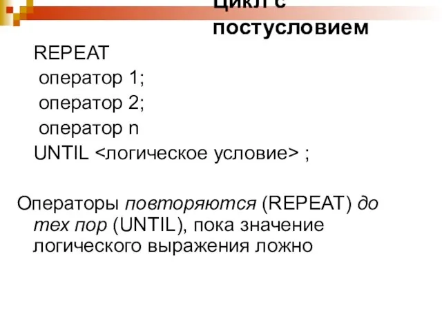 Цикл с постусловием REPEAT оператор 1; оператор 2; оператор n UNTIL ;