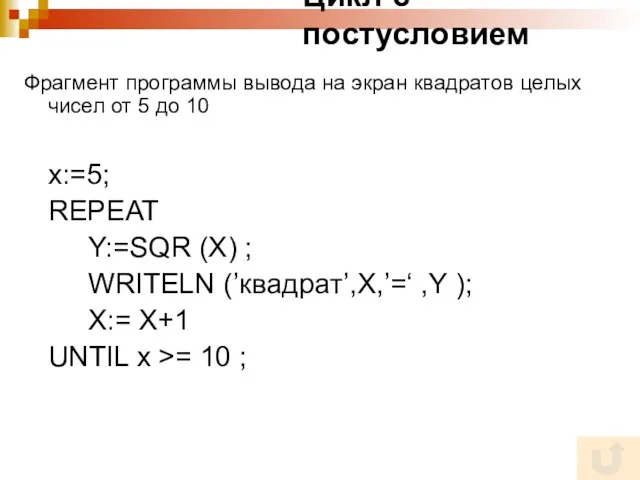 Цикл с постусловием Фрагмент программы вывода на экран квадратов целых чисел от