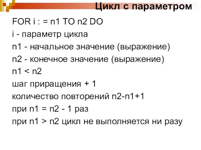 Цикл с параметром FOR i : = n1 TO n2 DO i