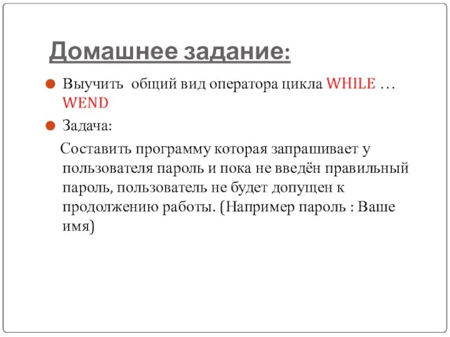 Домашнее задание: Выучить общий вид оператора цикла WHILE … WEND Задача: Составить