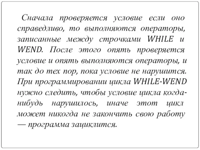 Сначала проверяется условие если оно справедливо, то выполняются операторы, записанные между строчками