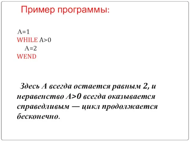 Пример программы: А=1 WHILE A>0 А=2 WEND Здесь А всегда остается равным