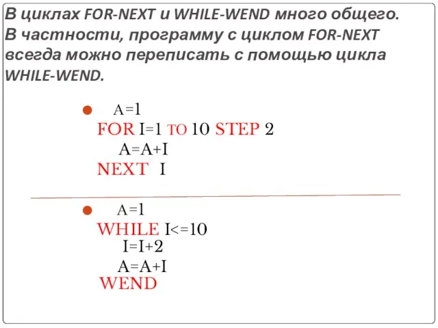 В циклах FOR-NEXT и WHILE-WEND много общего. В частности, программу с циклом