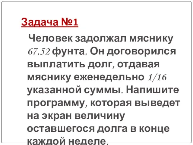 Задача №1 Человек задолжал мяснику 67.52 фунта. Он договорился выплатить долг, отдавая