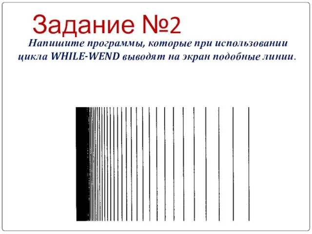 Задание №2 Напишите программы, которые при использовании цикла WHILE-WEND выводят на экран подобные линии.