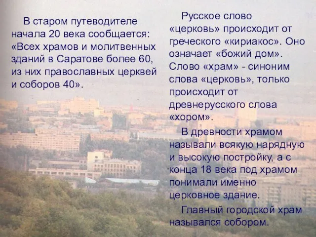 В старом путеводителе начала 20 века сообщается: «Всех храмов и молитвенных зданий