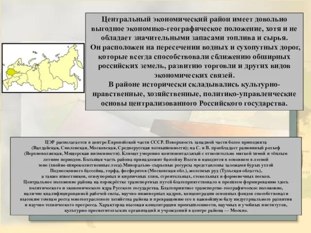 Центральный экономический район имеет довольно выгодное экономико-географическое положение, хотя и не обладает