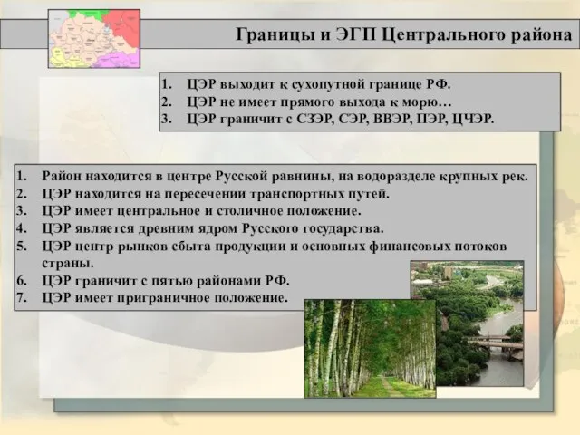 Границы и ЭГП Центрального района ЦЭР выходит к сухопутной границе РФ. ЦЭР