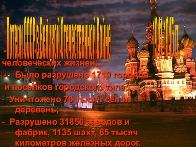 Война унесла 27 млн. человеческих жизней; Было разрушено 1710 городов и поселков