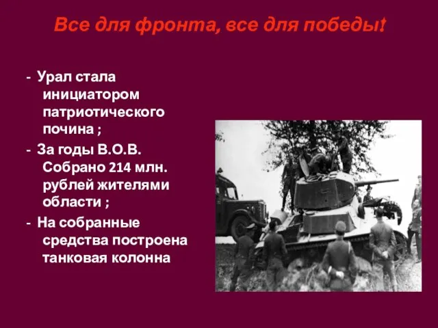 Все для фронта, все для победы! - Урал стала инициатором патриотического почина