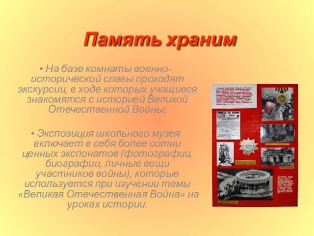 Память храним На базе комнаты военно-исторической славы проходят экскурсии, в ходе которых