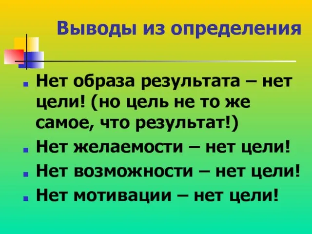 Выводы из определения Нет образа результата – нет цели! (но цель не