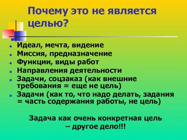 Почему это не является целью? Идеал, мечта, видение Миссия, предназначение Функции, виды