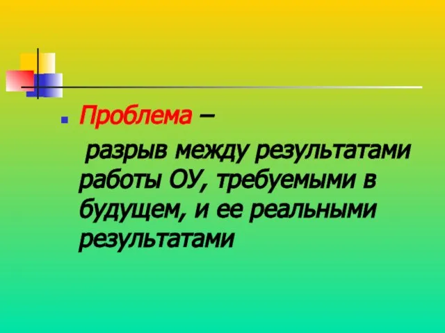 Проблема – разрыв между результатами работы ОУ, требуемыми в будущем, и ее реальными результатами