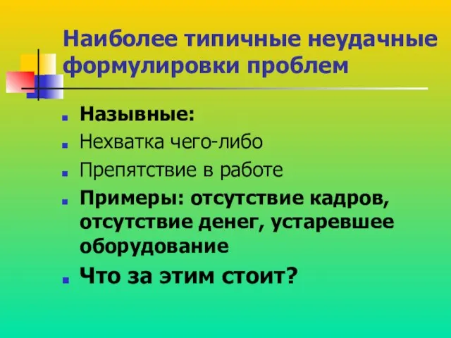 Наиболее типичные неудачные формулировки проблем Назывные: Нехватка чего-либо Препятствие в работе Примеры: