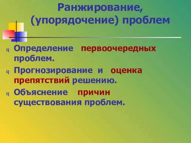 Ранжирование, (упорядочение) проблем Определение первоочередных проблем. Прогнозирование и оценка препятствий решению. Объяснение причин существования проблем.