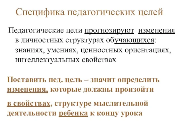 Специфика педагогических целей Педагогические цели прогнозируют изменения в личностных структурах обучающихся: знаниях,