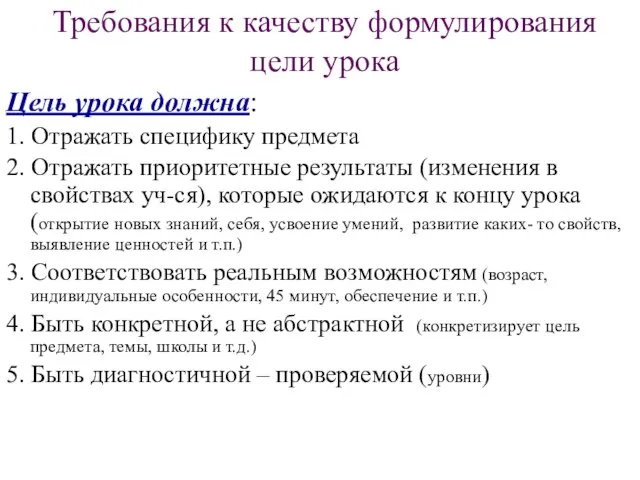 Требования к качеству формулирования цели урока Цель урока должна: 1. Отражать специфику