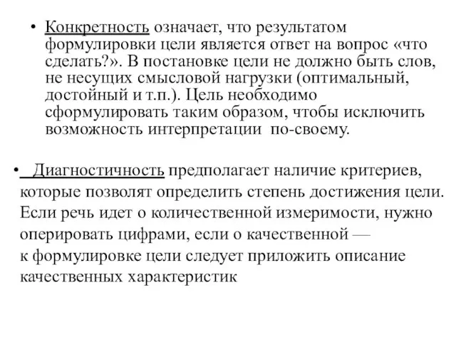 Конкретность означает, что результатом формулировки цели является ответ на вопрос «что сделать?».