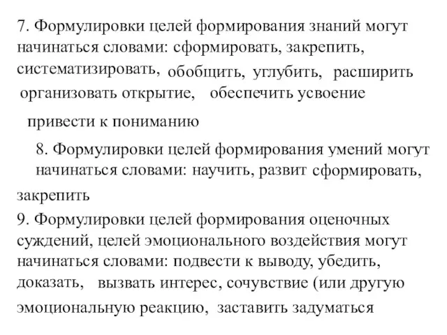 7. Формулировки целей формирования знаний могут начинаться словами: сформировать, закрепить, систематизировать, обобщить,