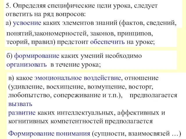 б) формирование каких умений необходимо организовать в течение урока; 5. Определяя специфические