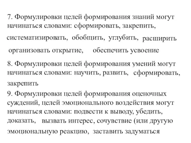 7. Формулировки целей формирования знаний могут начинаться словами: сформировать, закрепить, систематизировать, обобщить,