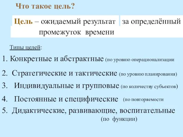 Что такое цель? Цель – ожидаемый результат за определённый промежуток времени Типы