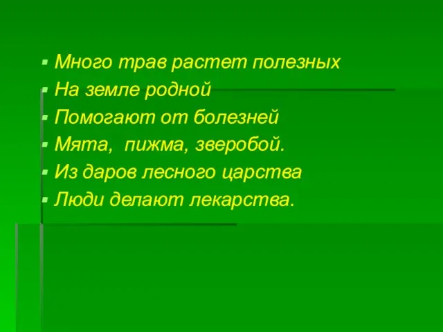 Много трав растет полезных На земле родной Помогают от болезней Мята, пижма,