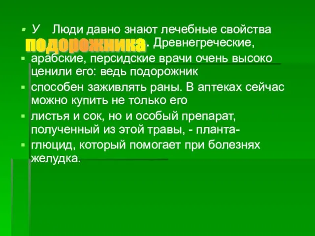 У Люди давно знают лечебные свойства . . Древнегреческие, арабские, персидские врачи