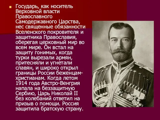 Государь, как носитель Верховной власти Православного Самодержавного Царства, нес священные обязанности Вселенского