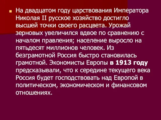 На двадцатом году царствования Императора Николая II русское хозяйство достигло высшей точки