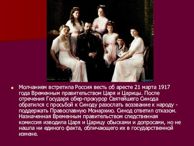 Молчанием встретила Россия весть об аресте 21 марта 1917 года Временным правительством