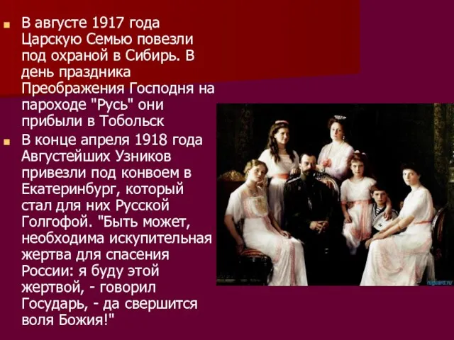 В августе 1917 года Царскую Семью повезли под охраной в Сибирь. В