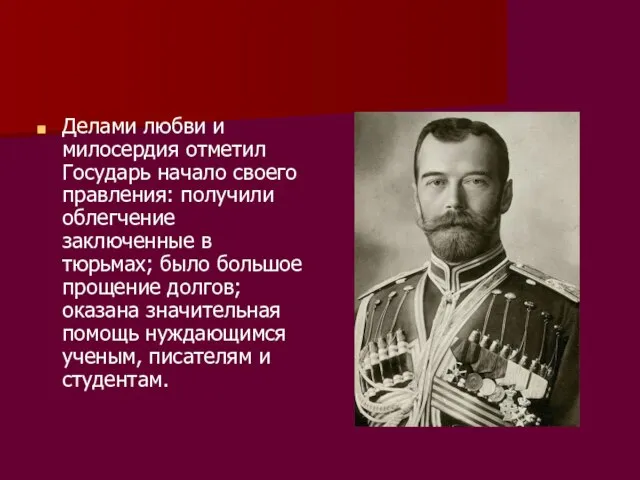 Делами любви и милосердия отметил Государь начало своего правления: получили облегчение заключенные