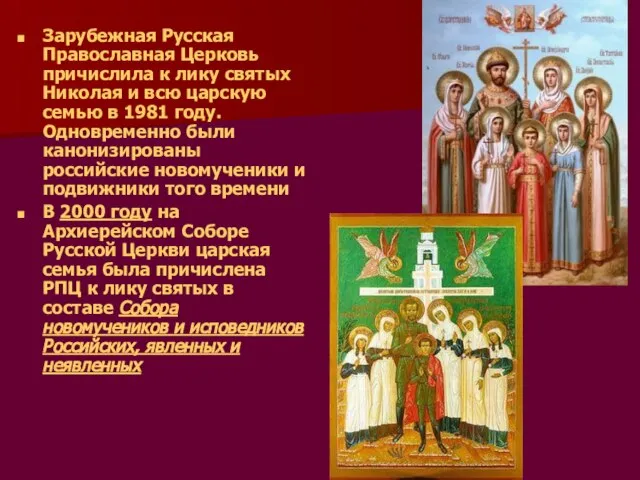 Зарубежная Русская Православная Церковь причислила к лику святых Николая и всю царскую