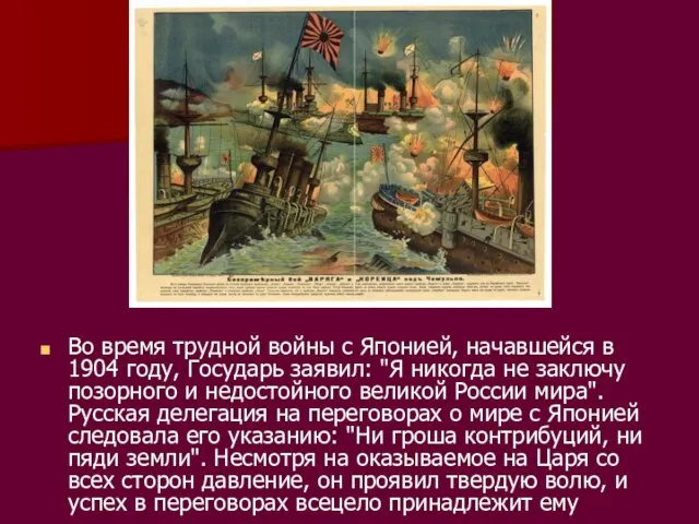 Во время трудной войны с Японией, начавшейся в 1904 году, Государь заявил: