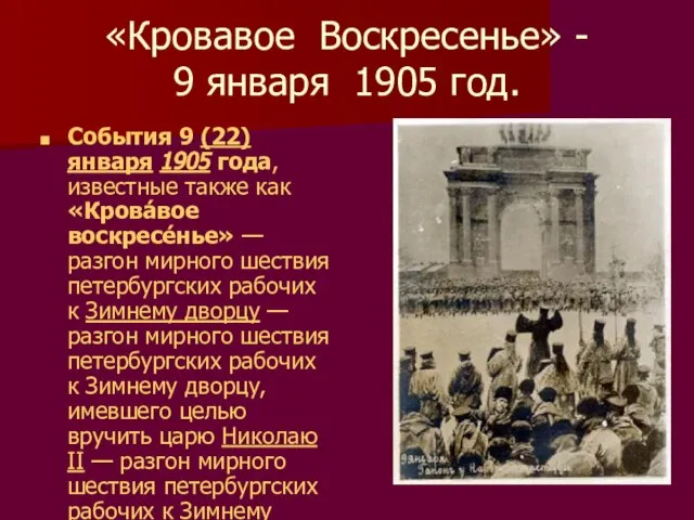 «Кровавое Воскресенье» - 9 января 1905 год. События 9 (22) января 1905