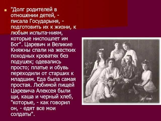 "Долг родителей в отношении детей, - писала Государыня, - подготовить их к