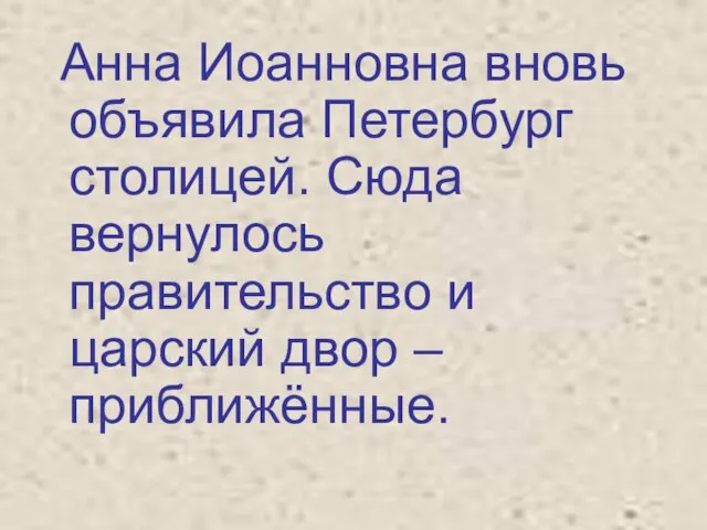 Анна Иоанновна вновь объявила Петербург столицей. Сюда вернулось правительство и царский двор – приближённые.