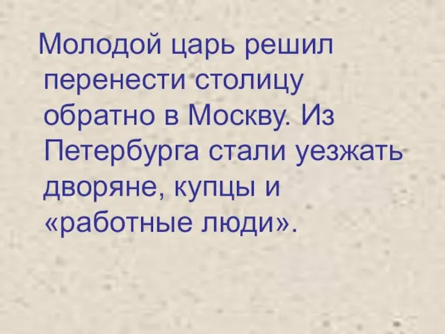 Молодой царь решил перенести столицу обратно в Москву. Из Петербурга стали уезжать