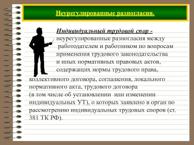 Неурегулированные разногласия. Индивидуальный трудовой спор -неурегулированные разногласия между работодателем и работником по