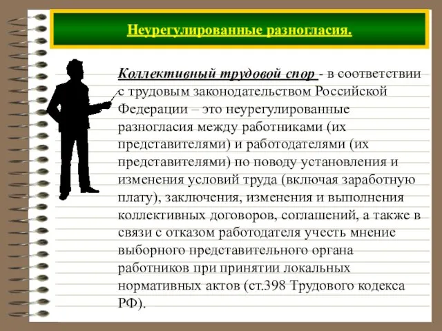 Неурегулированные разногласия. Коллективный трудовой спор - в соответствии с трудовым законодательством Российской