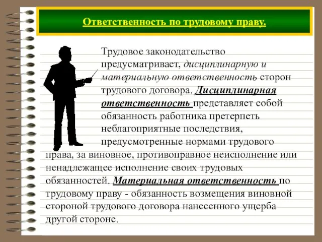 Ответственность по трудовому праву. Трудовое законодательство предусматривает, дисциплинарную и материальную ответственность сторон