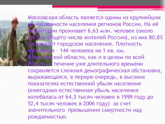 Московская область является одним из крупнейших по численности населения регионов России. На