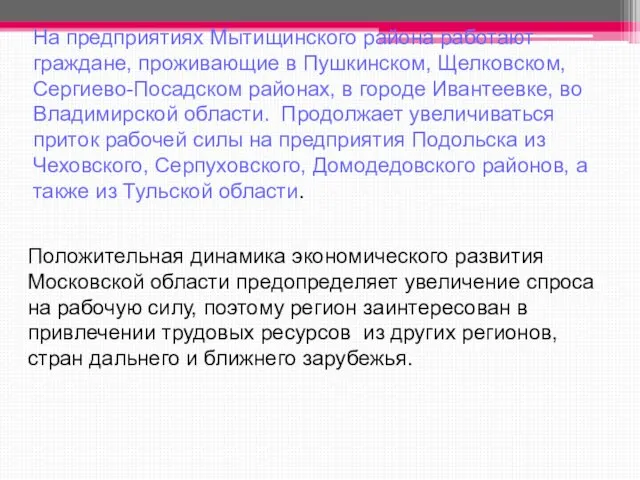 На предприятиях Мытищинского района работают граждане, проживающие в Пушкинском, Щелковском, Сергиево-Посадском районах,