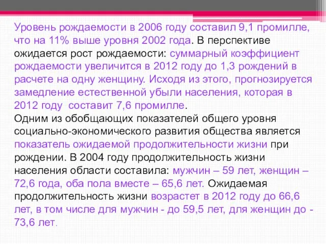 Уровень рождаемости в 2006 году составил 9,1 промилле, что на 11% выше