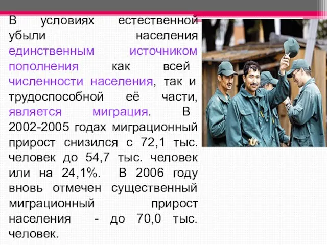 В условиях естественной убыли населения единственным источником пополнения как всей численности населения,