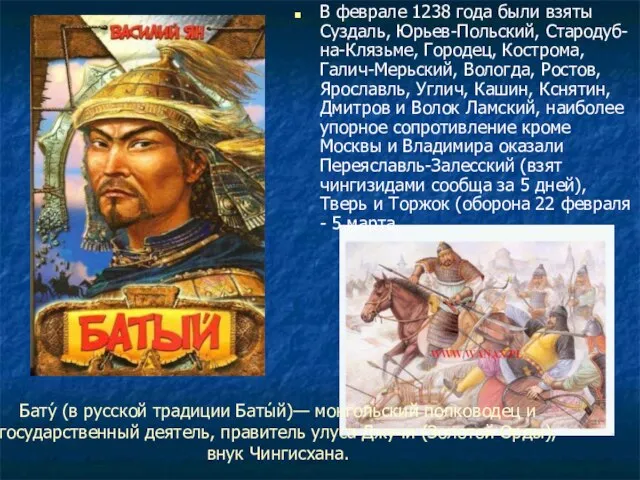 Бату́ (в русской традиции Баты́й)— монгольский полководец и государственный деятель, правитель улуса