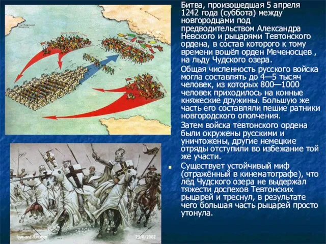Битва, произошедшая 5 апреля 1242 года (суббота) между новгородцами под предводительством Александра