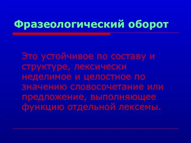 Фразеологический оборот Это устойчивое по составу и структуре, лексически неделимое и целостное